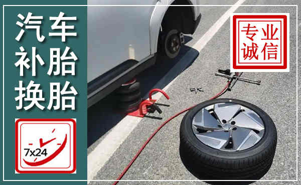 东河汽车换轮胎,附近上门换轮胎电话