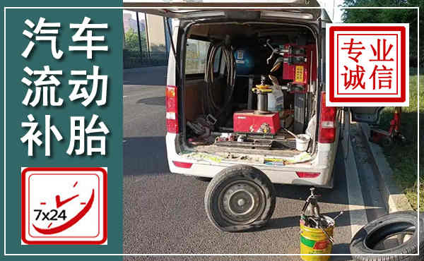 东河汽车流动补胎,附近补胎电话