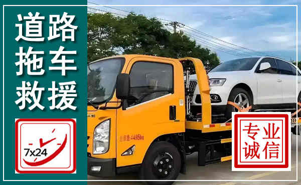 东河拖车救援,汽车救援拖车电话