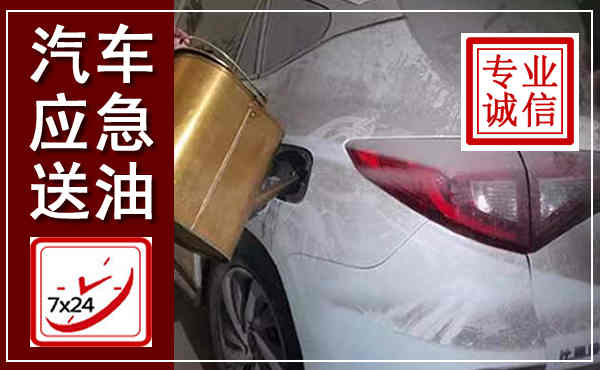 东河汽车送油救援,附近上门送油电话