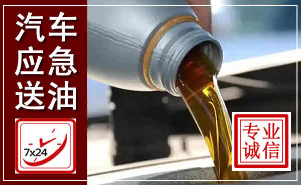 东河汽车送燃油救援,附近上门送燃油电话
