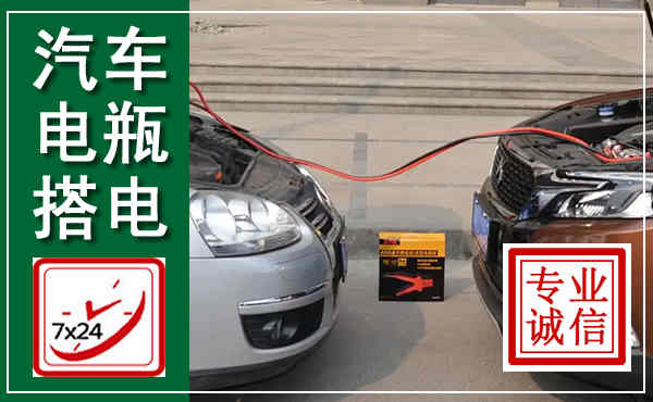 东河汽车搭电,附近电瓶搭电救援电话