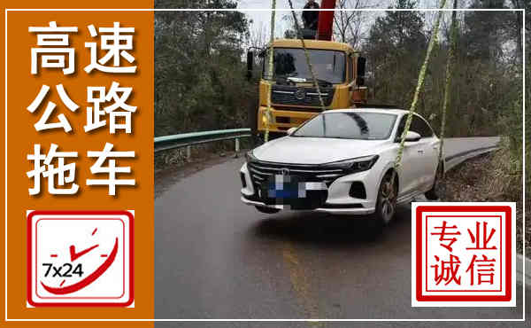 东河高速公路拖车,附近高速公路拖车救援电话