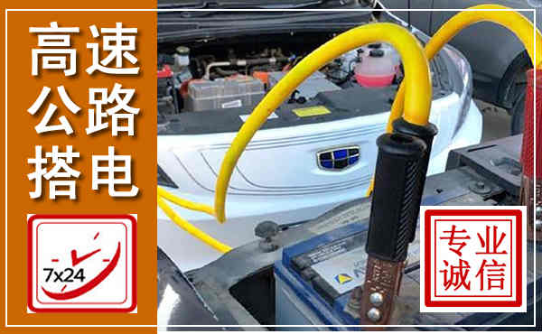 东河高速公路汽车搭电,中途电瓶维修电话
