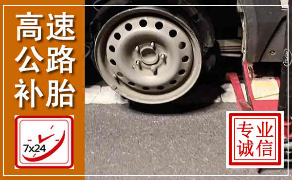 东河高速公路流动补胎,汽车换轮胎电话