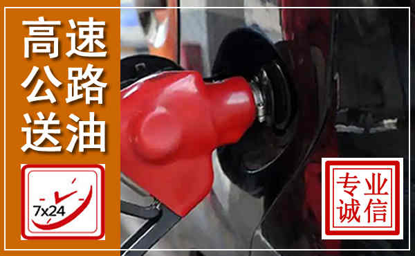 东河高速公路汽车送油,汽车救援送油电话