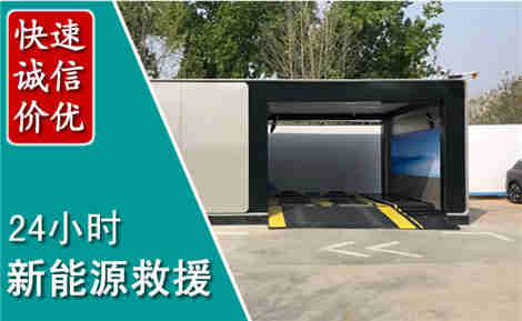 东河新能源汽车救援场景与案例